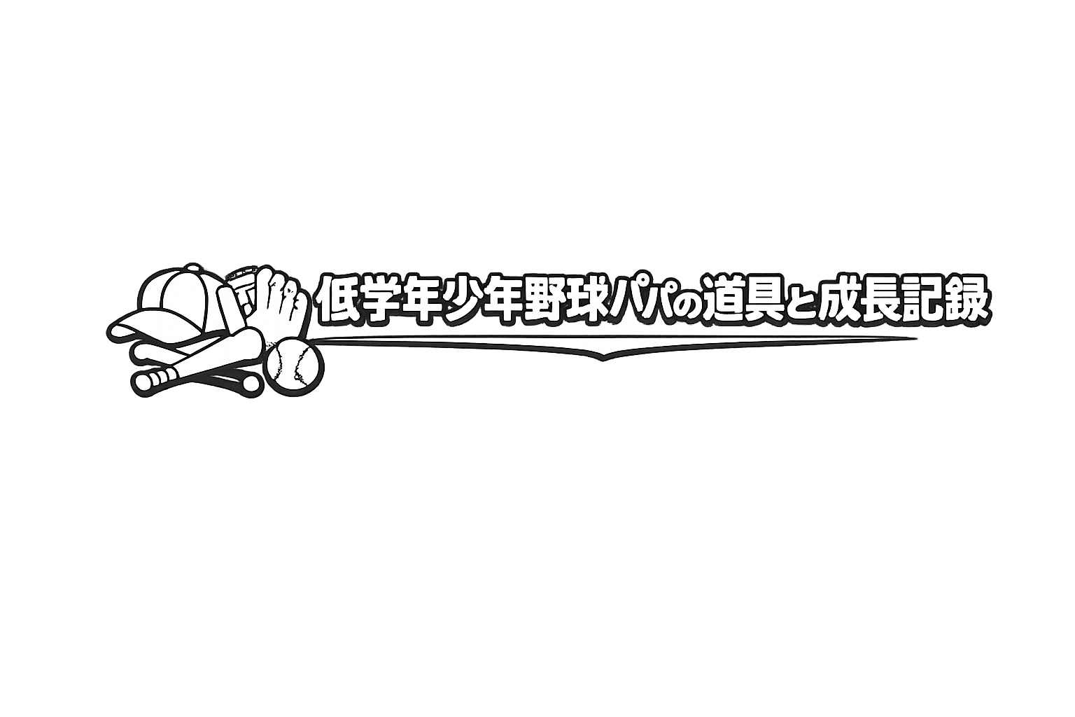低学年少年野球パパの道具と成長記録